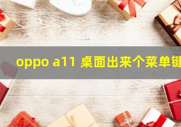 oppo a11 桌面出来个菜单键